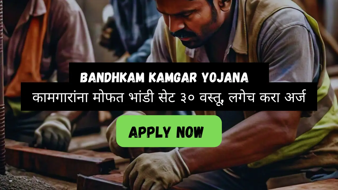 Bandhkam Kamgar Yojana