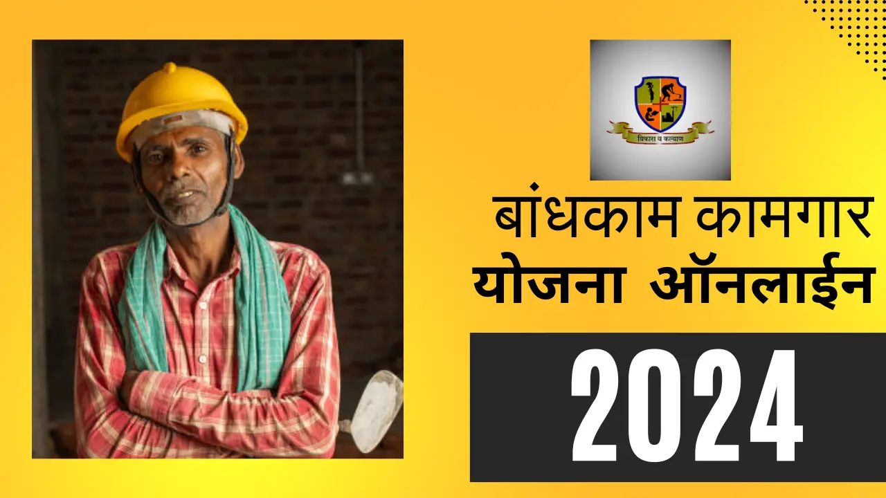 बांधकाम कामगार योजना 2024