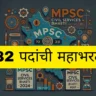 782 पदांची भरती MPSC Civil Services Bharti 2024