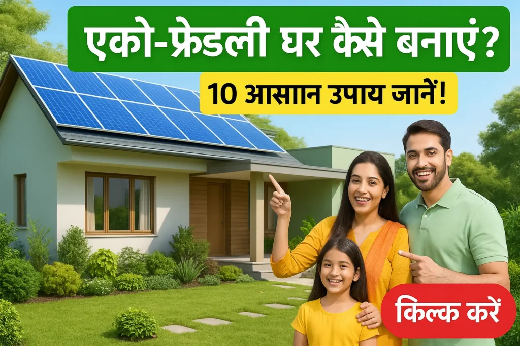 इको-फ्रेंडली घर by civilthings.com